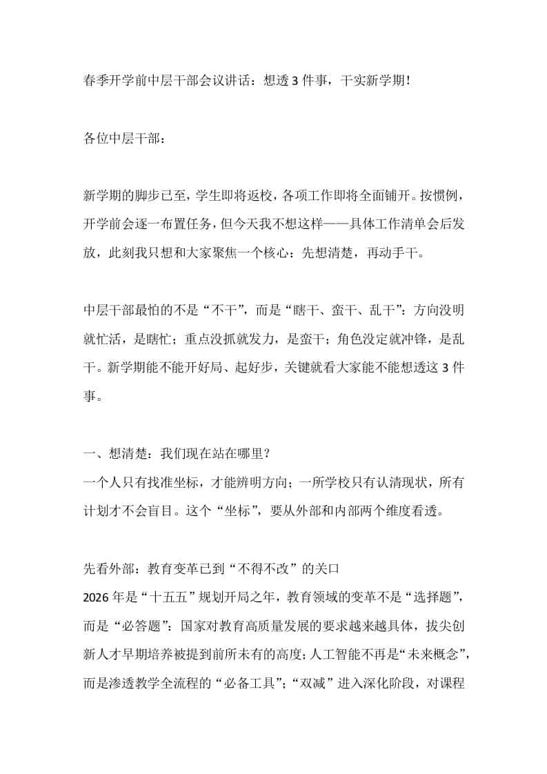 春季开学前中层干部会议讲话：想透3件事，干实新学期！-教务资料网