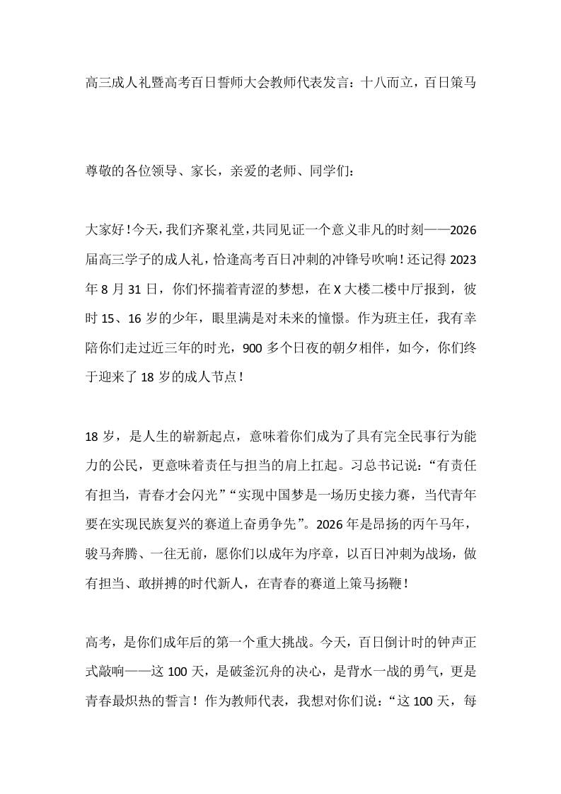 高三成人礼暨高考百日誓师大会教师代表发言：十八而立，百日策马-教务资料网