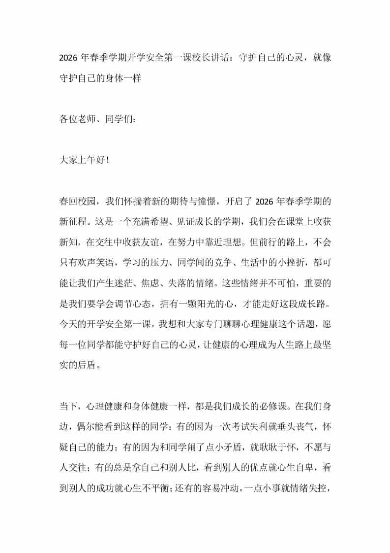 2026年春季学期开学安全第一课校长讲话：守护自己的心灵，就像守护自己的身体一样-教务资料网
