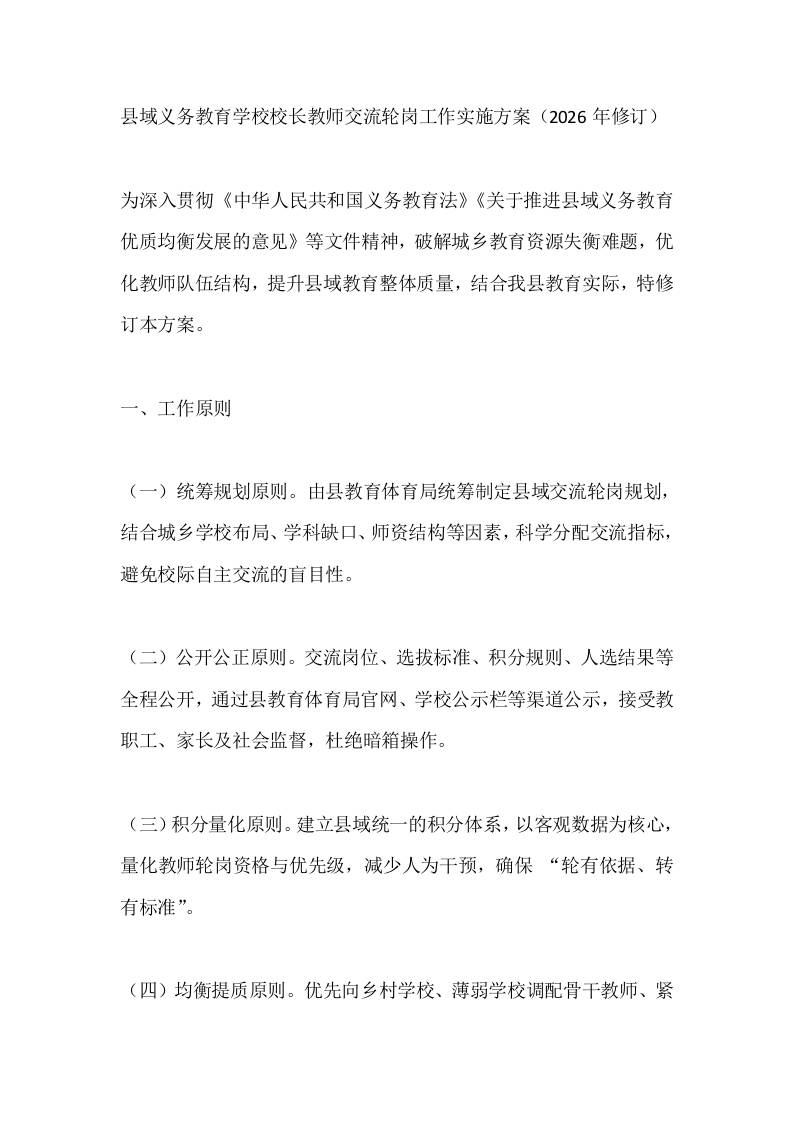 县域义务教育学校校长教师交流轮岗工作实施方案（2026年修订）-教务资料网