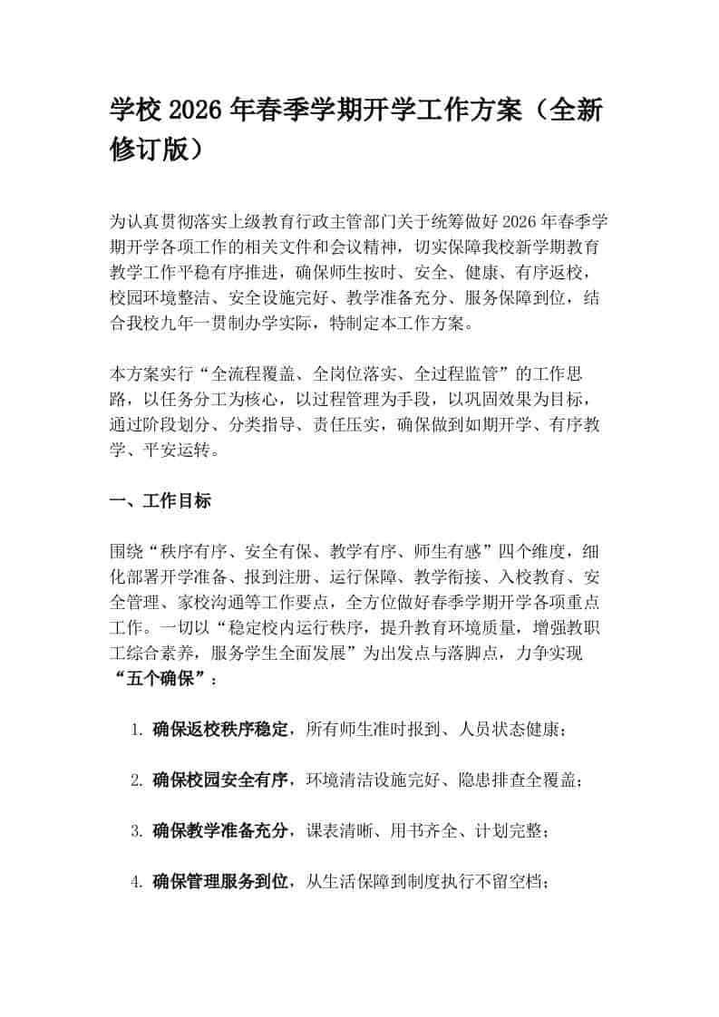 学校2026年春季学期开学工作方案（全新修订版）-教务资料网
