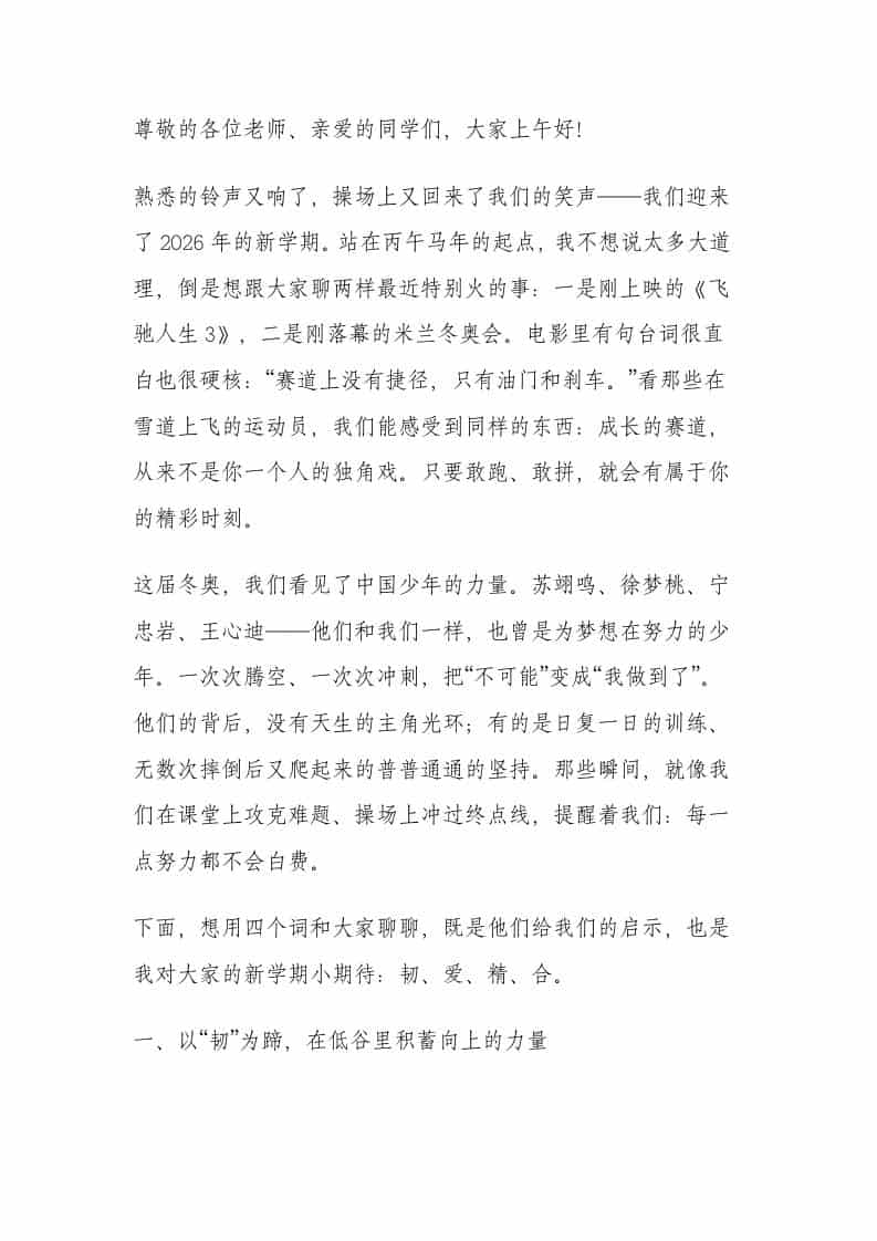 2026春季新学期开学典礼，校长讲话：米兰冬奥圣火虽熄，新学期激情点燃-教务资料网