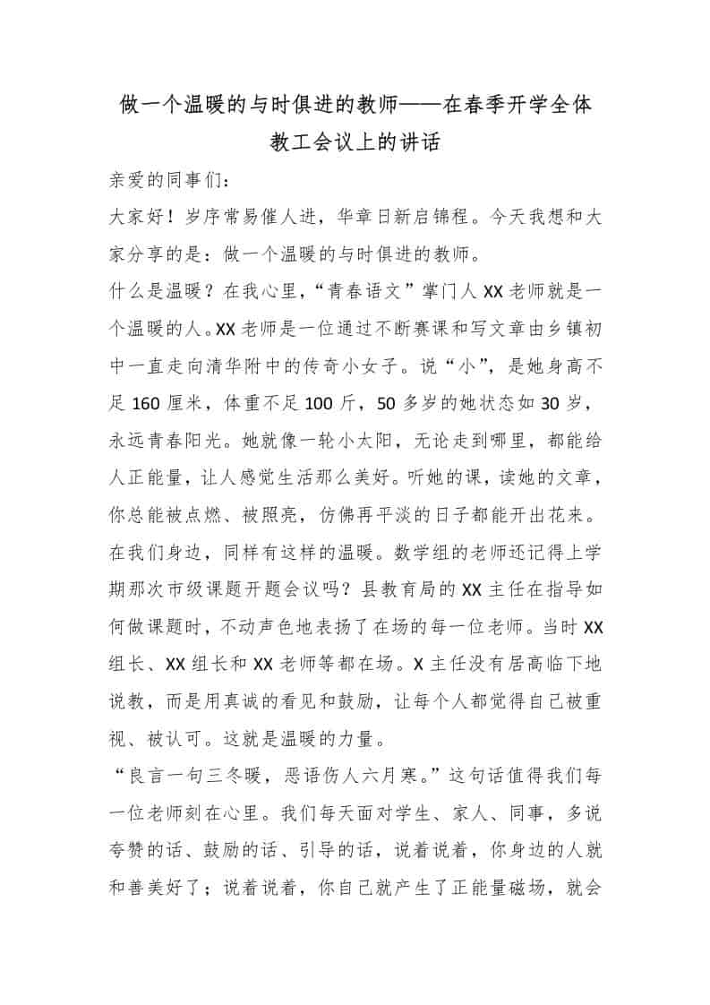 做一个温暖的与时俱进的教师——在春季开学全体教工会议上的讲话-教务资料网
