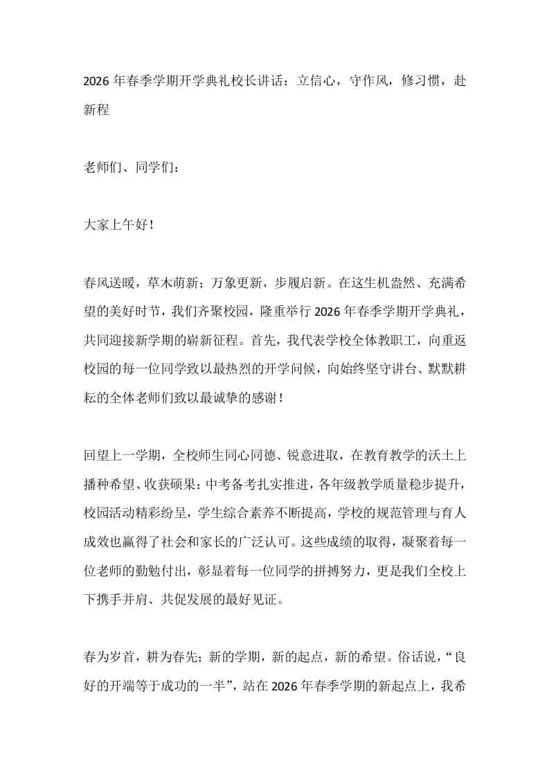 2026年春季学期开学典礼校长讲话：立信心，守作风，修习惯，赴新程-教务资料网