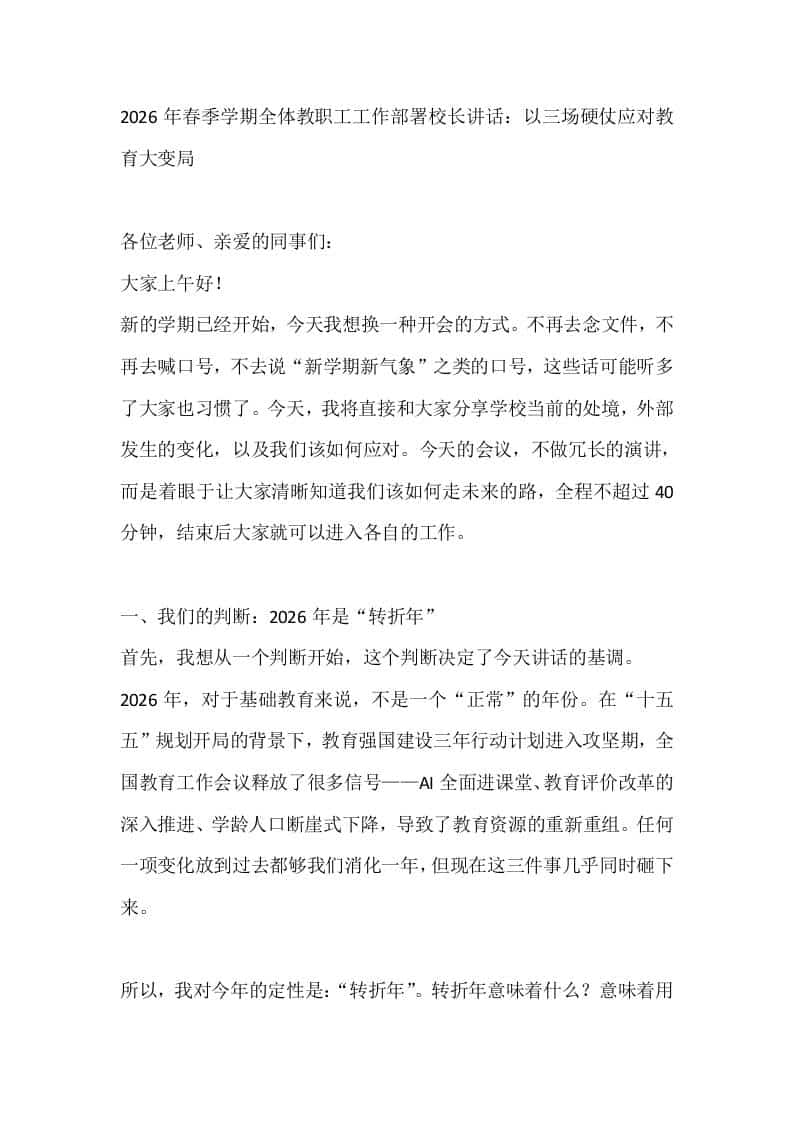 2026年春季学期全体教职工工作部署校长讲话：以三场硬仗应对教育大变局-教务资料网