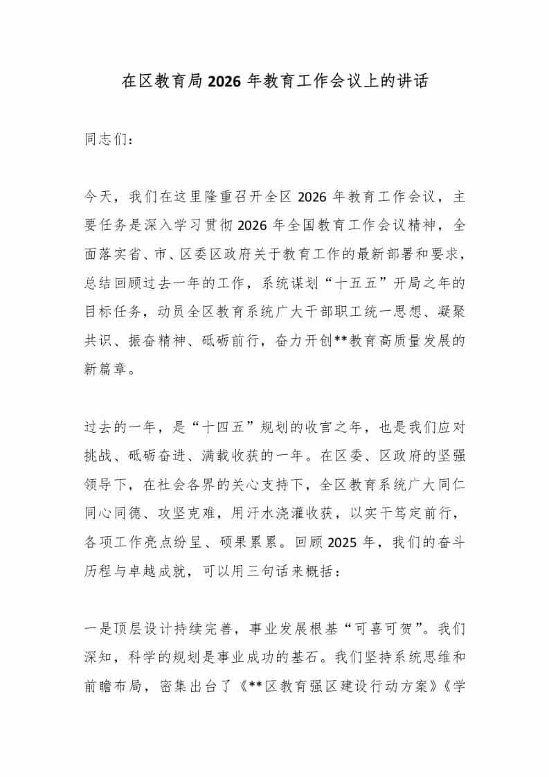 在区教育局2026年教育工作会议上的讲话-教务资料网