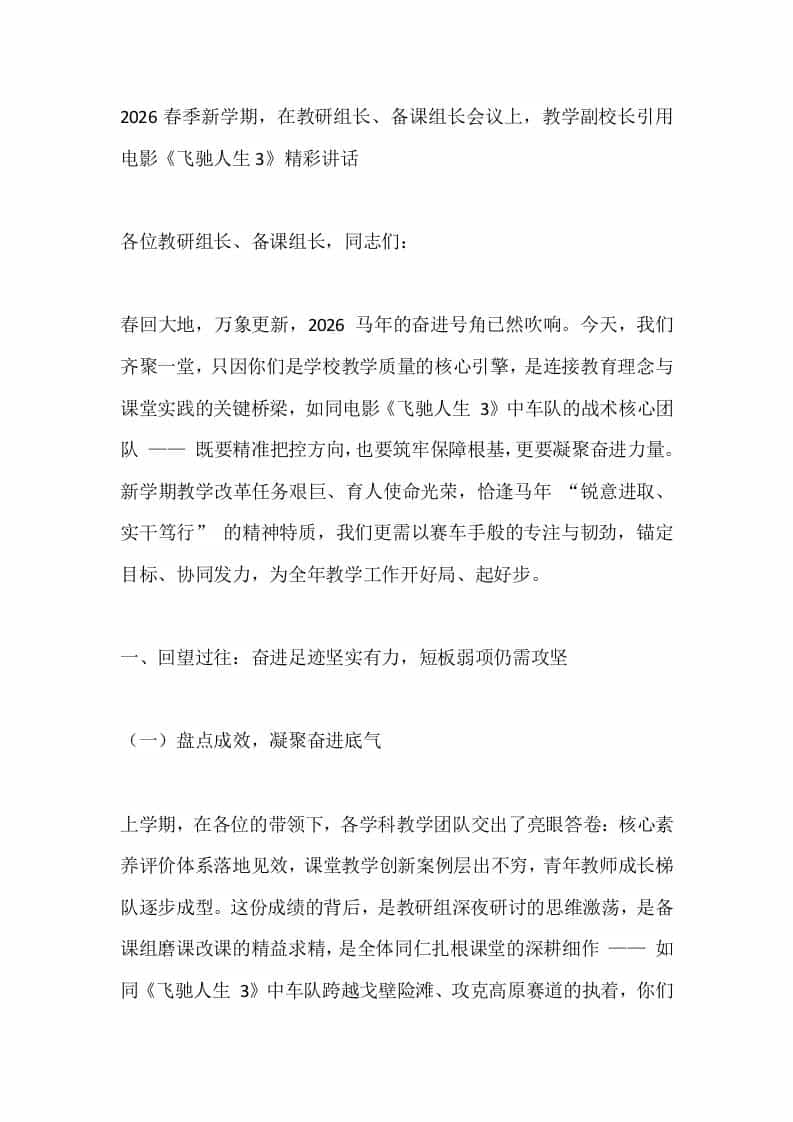 2026春季新学期，在教研组长、备课组长会议上，教学副校长引用电影《飞驰人生3》精彩讲话-教务资料网