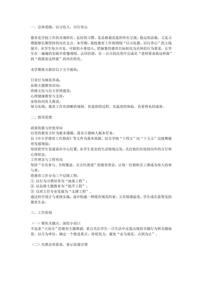 2026年春季学校德育工作计划：以习立德，以行润心-教务资料网