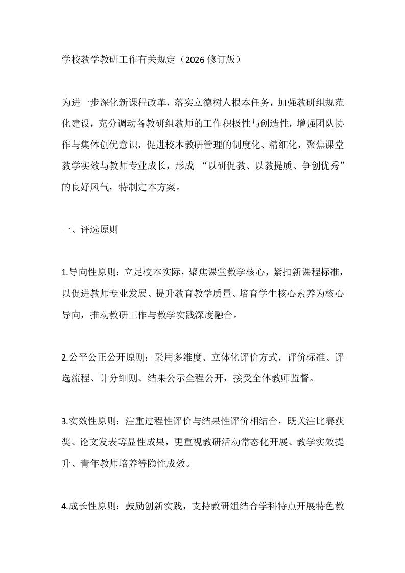 学校教学教研工作有关规定（2026修订版）-教务资料网