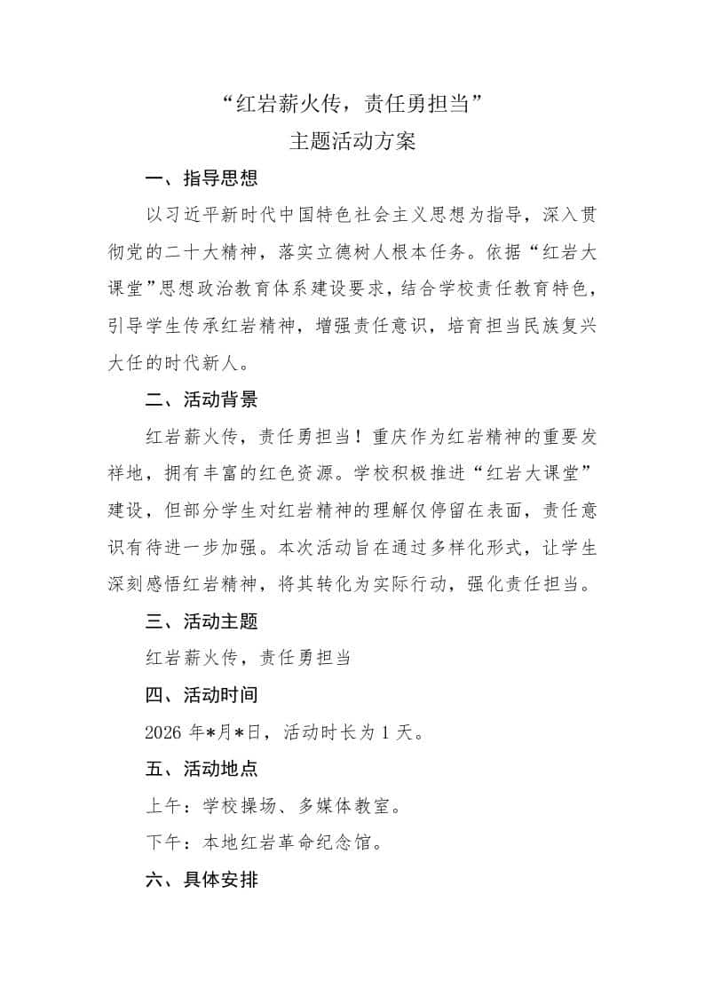 “红岩薪火传，责任勇担当”主题活动方案-教务资料网