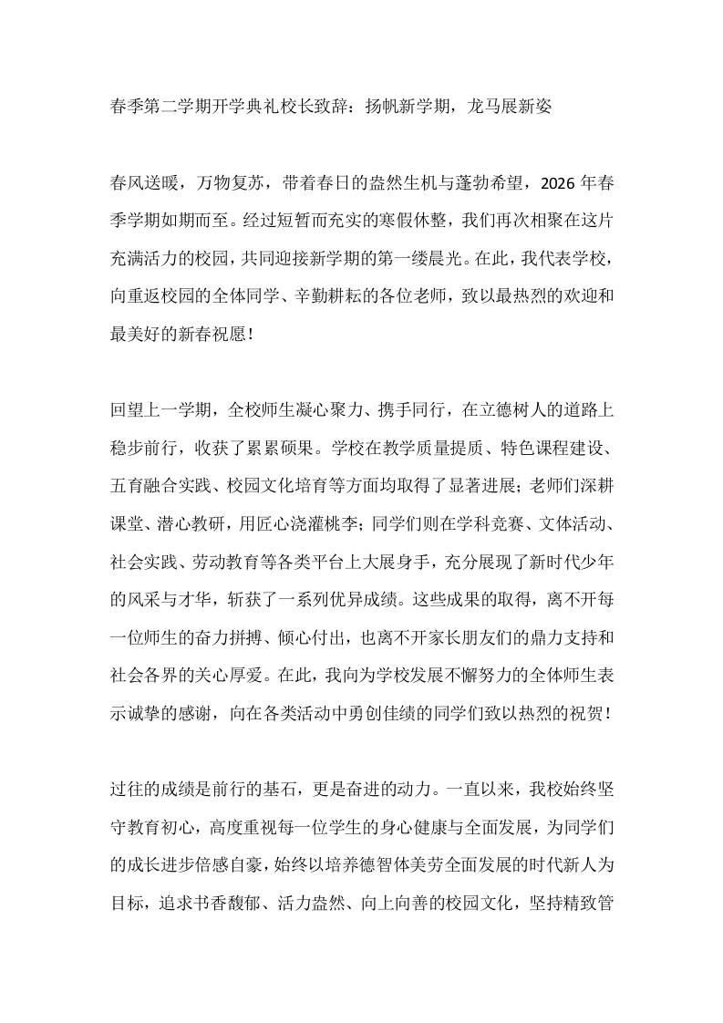 春季第二学期开学典礼校长致辞：扬帆新学期，龙马展新姿-教务资料网