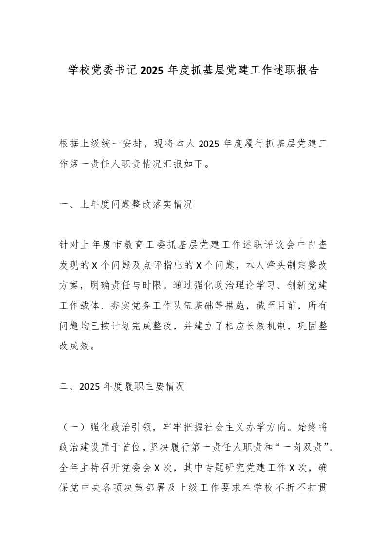 学校党委书记2025年度抓基层党建工作述职报告-教务资料网