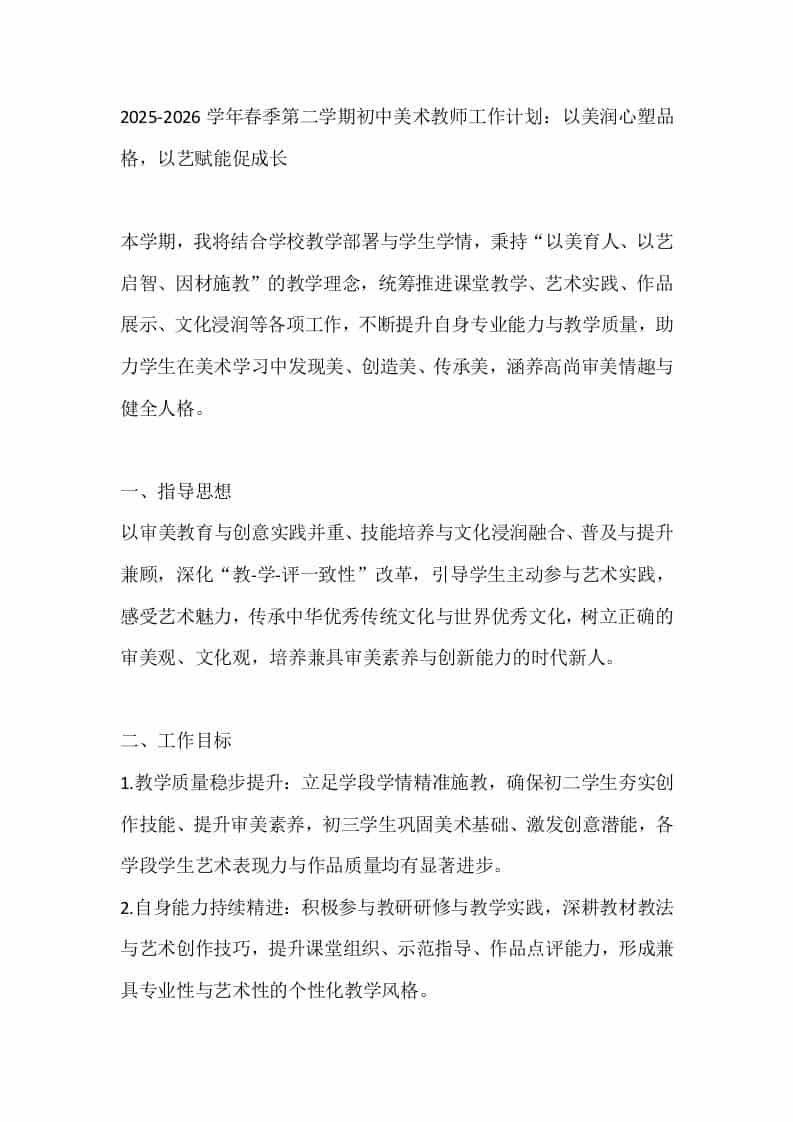 2025-2026学年春季第二学期初中美术教师工作计划：以美润心塑品格，以艺赋能促成长-教务资料网