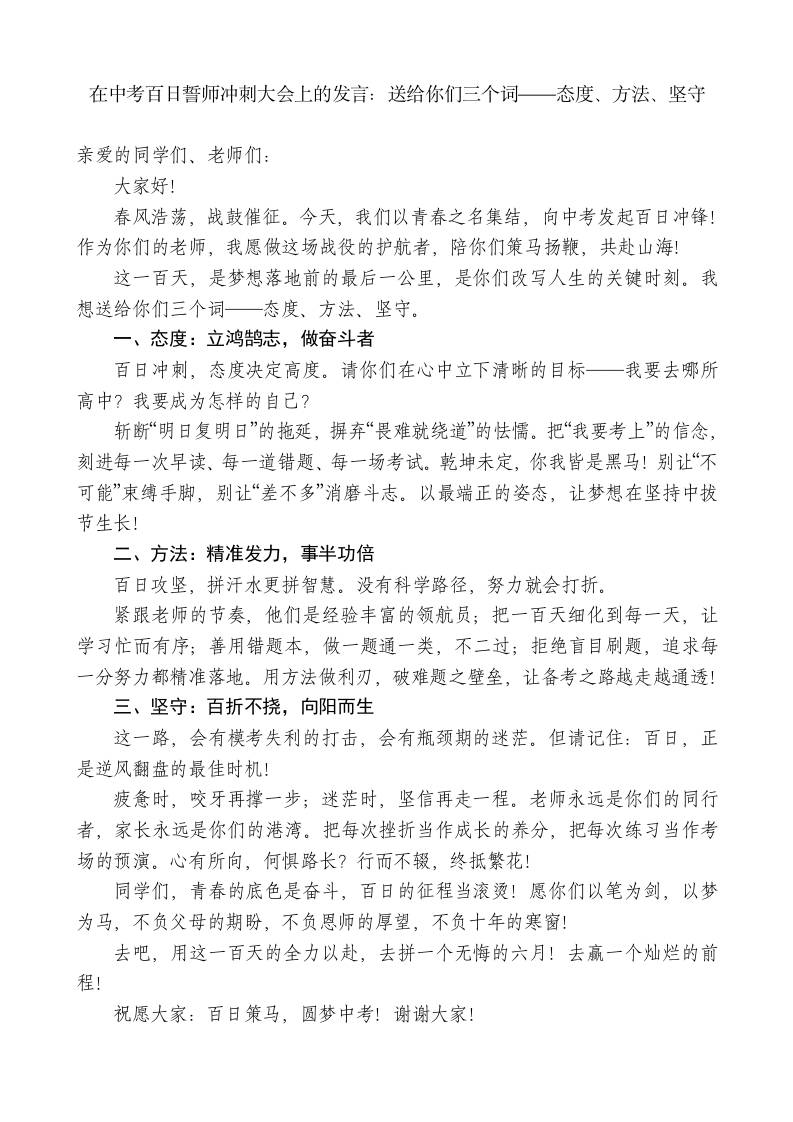 在中考百日誓师冲刺大会上的发言：送给你们三个词——态度、方法、坚守-教务资料网