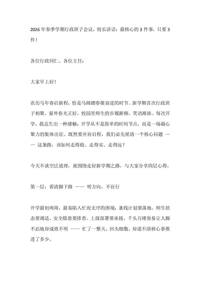 2026年春季学期行政班子会议，校长讲话：最核心的3件事，只要3件！-教务资料网