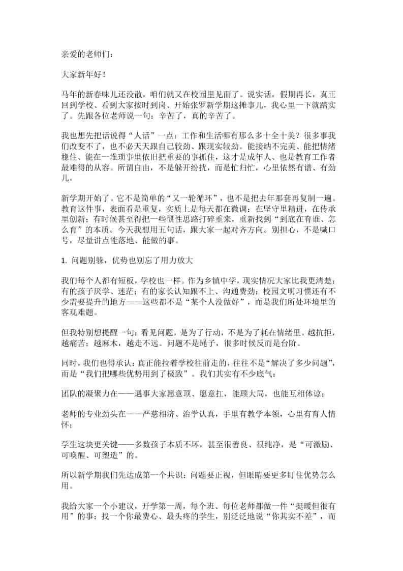 2026春季新学期开学全体教师工作会议，校长讲话：教育向前，教师先行！-教务资料网