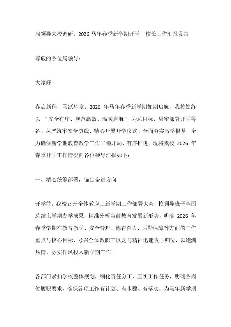 局领导来校调研，2026马年春季新学期开学，校长工作汇报发言-教务资料网