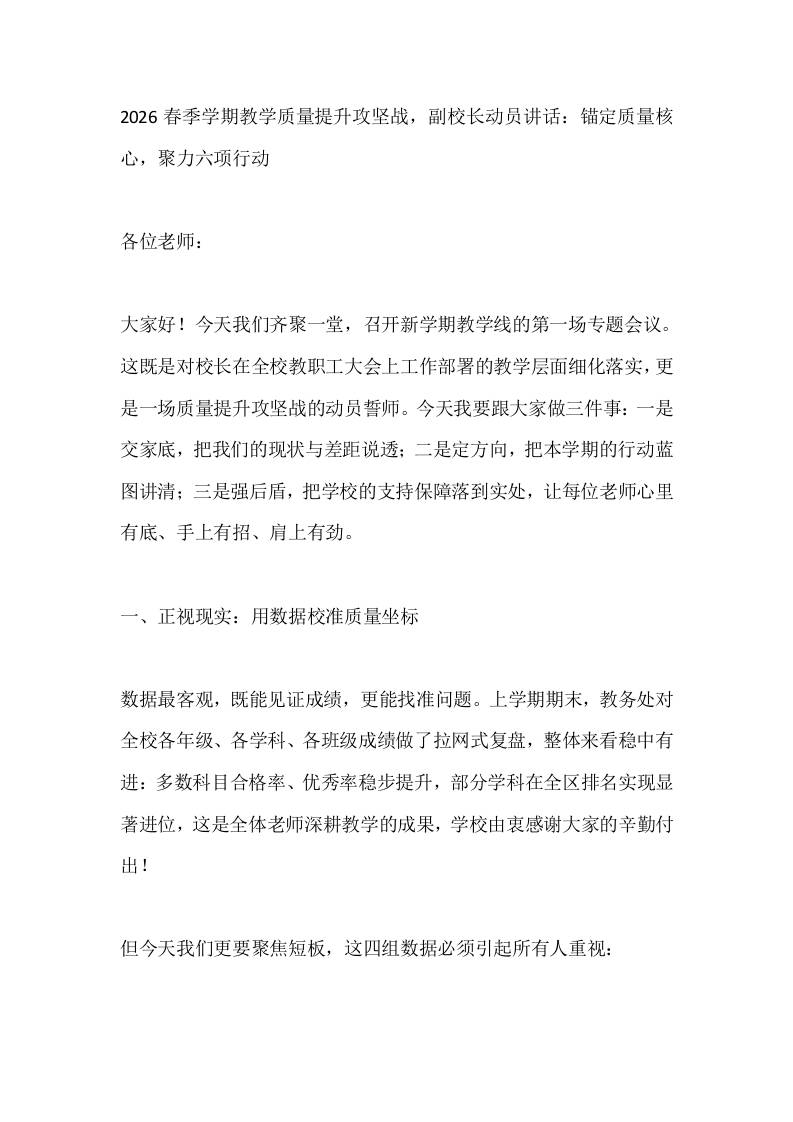 2026春季学期教学质量提升攻坚战，副校长动员讲话：锚定质量核心，聚力六项行动-教务资料网