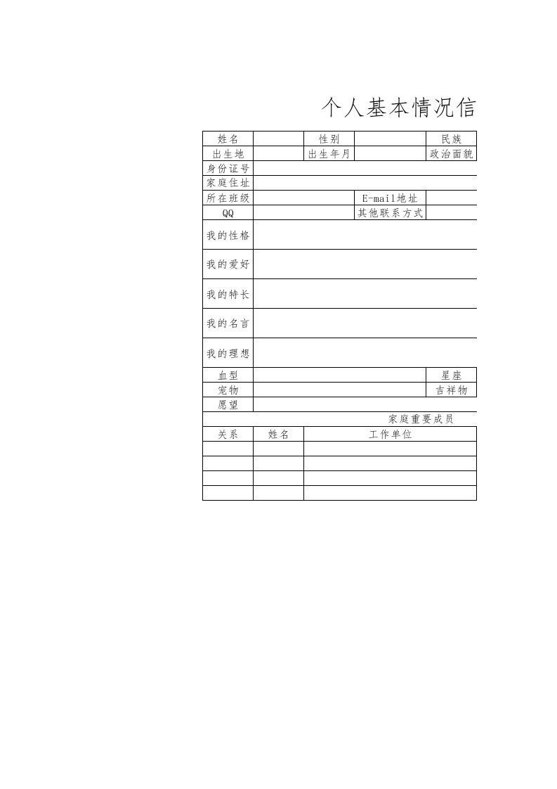 个人基本情况信息表-教务资料网