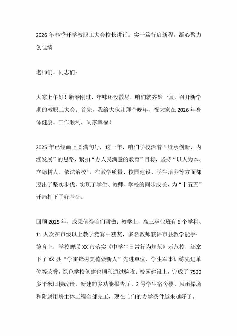 2026年春季开学教职工大会校长讲话：实干笃行启新程，凝心聚力创佳绩-教务资料网