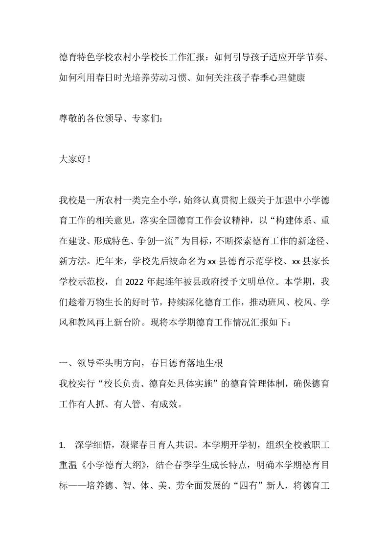德育特色学校农村小学校长工作汇报：如何引导孩子适应开学节奏、如何利用春日时光培养劳动习惯、如何关注孩子春季心理健康-教务资料网