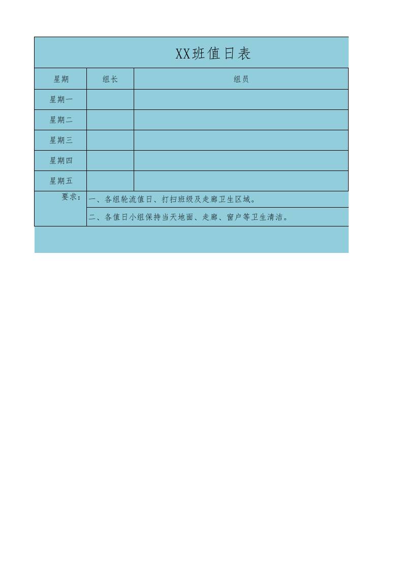 6.班级值日表-教务资料网