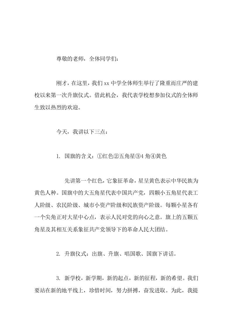 周一升旗仪式，校长讲话，最后提出4点希望-教务资料网