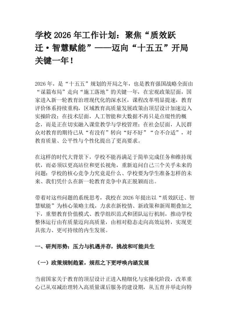 学校2026年工作计划：聚焦“质效跃迁·智慧赋能”——迈向“十五五”开局关键一年！-教务资料网