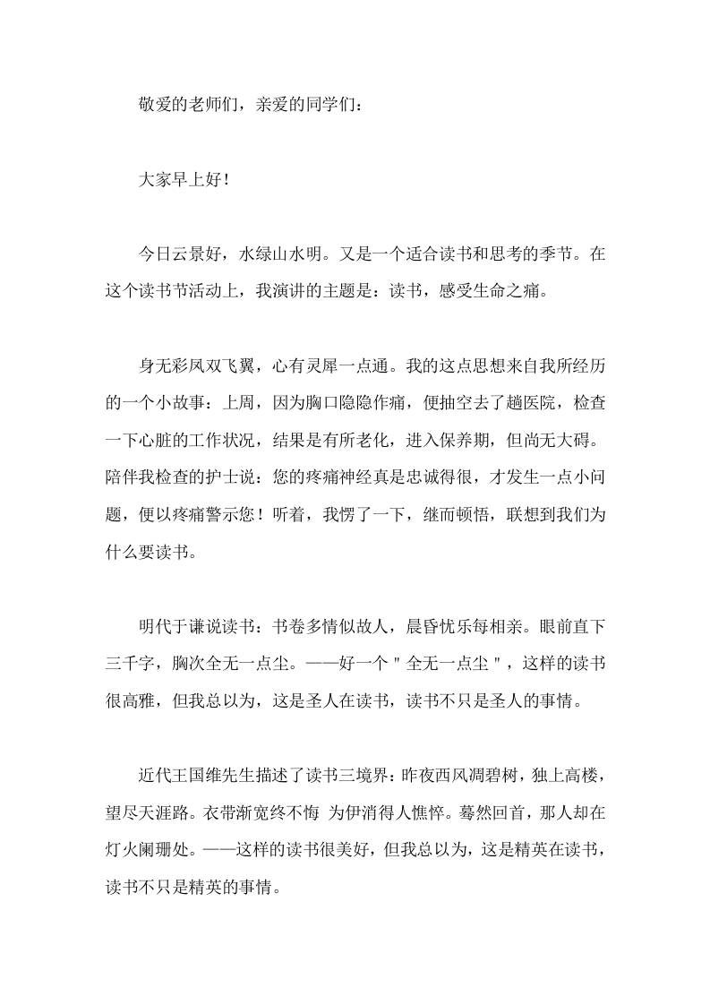 读书节，校长讲话读书，感受生命之痛-教务资料网