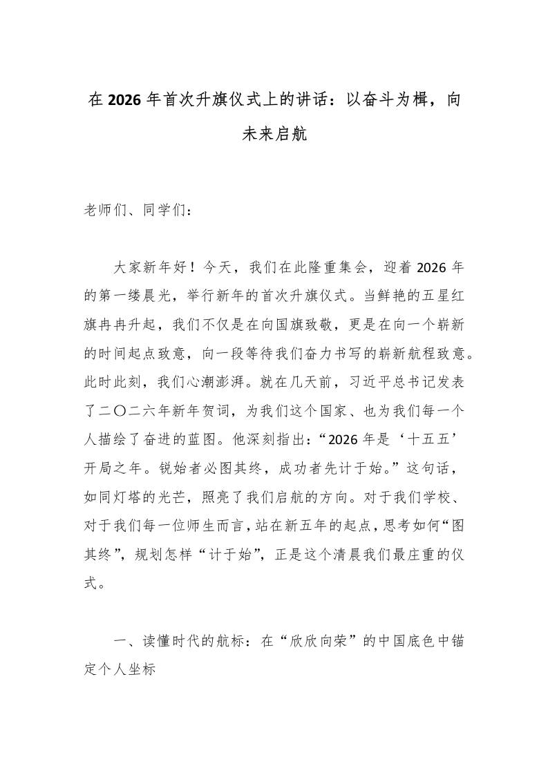 在2026年首次升旗仪式上的讲话：以奋斗为楫，向未来启航-教务资料网