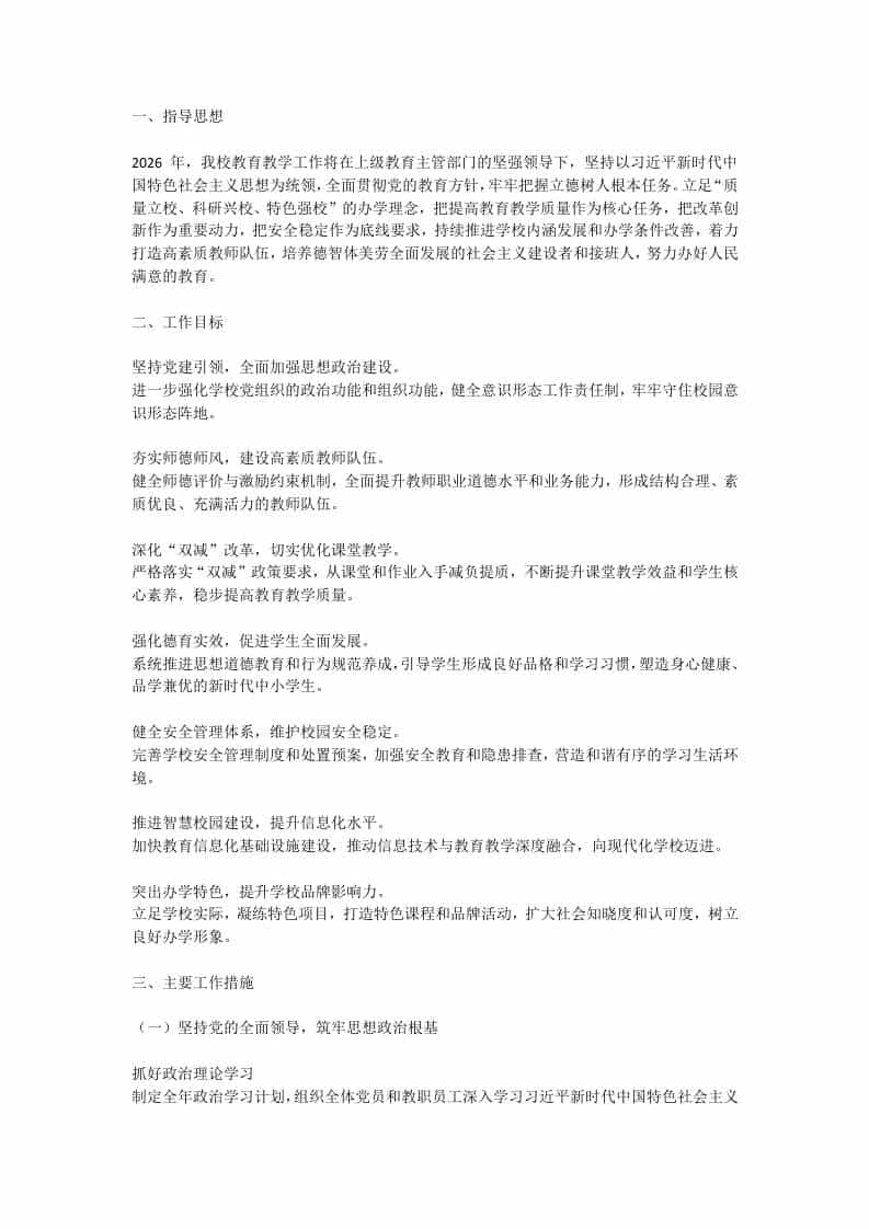 2026学校工作计划：力争办人民满意的学校！-教务资料网
