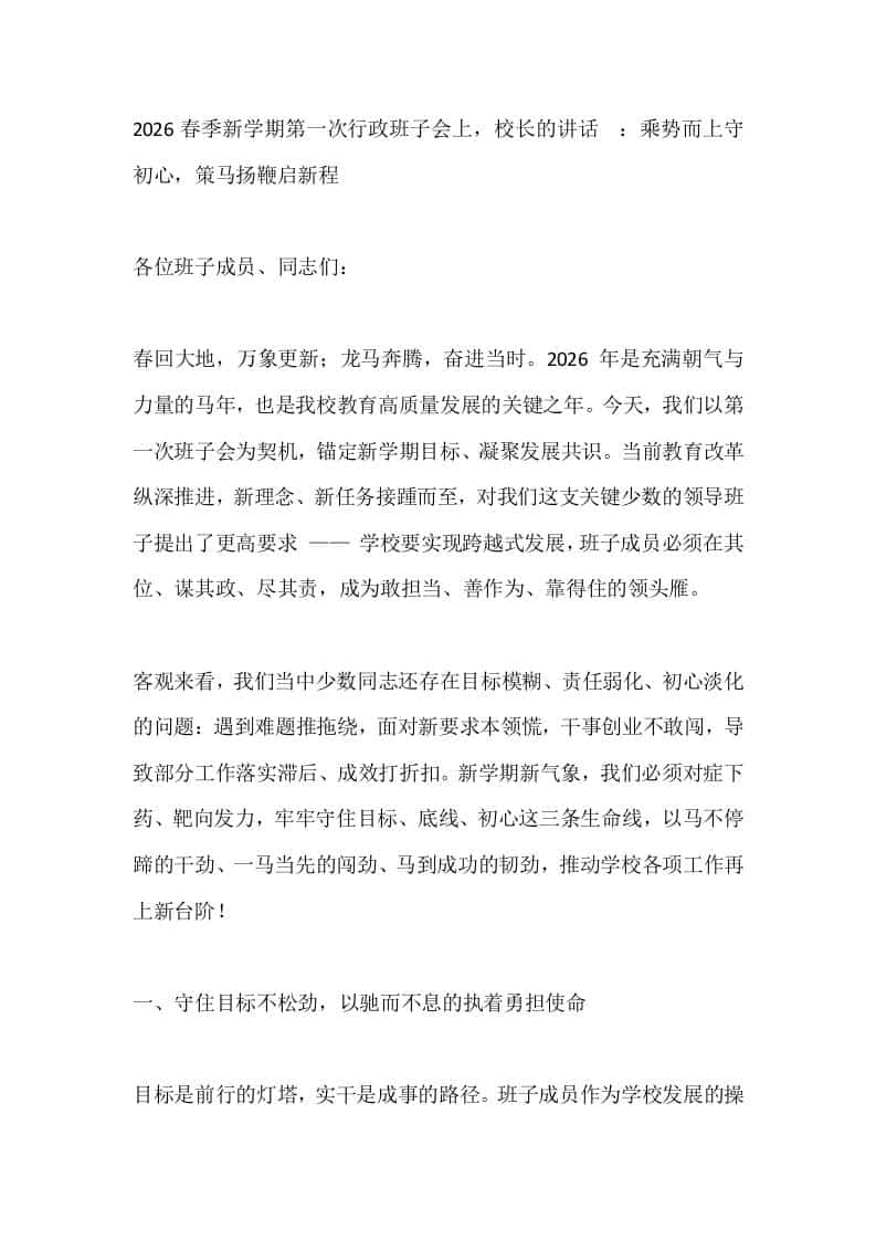 2026春季新学期第一次行政班子会上，校长的讲话​：乘势而上守初心，策马扬鞭启新程-教务资料网