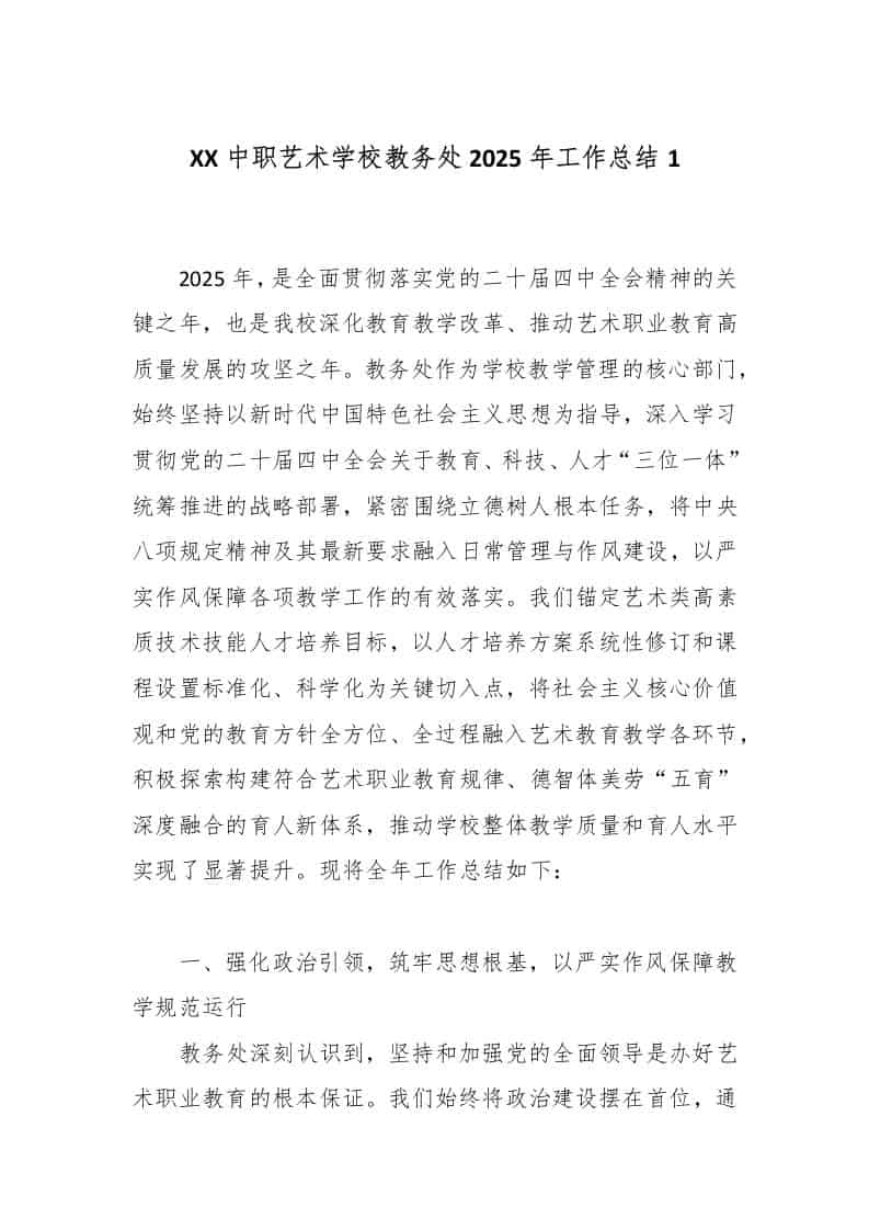 XX中职艺术学校教务处2025年工作总结1-教务资料网