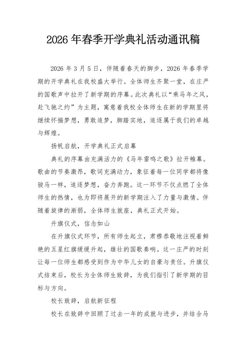 2026年春季开学典礼活动通讯稿-教务资料网