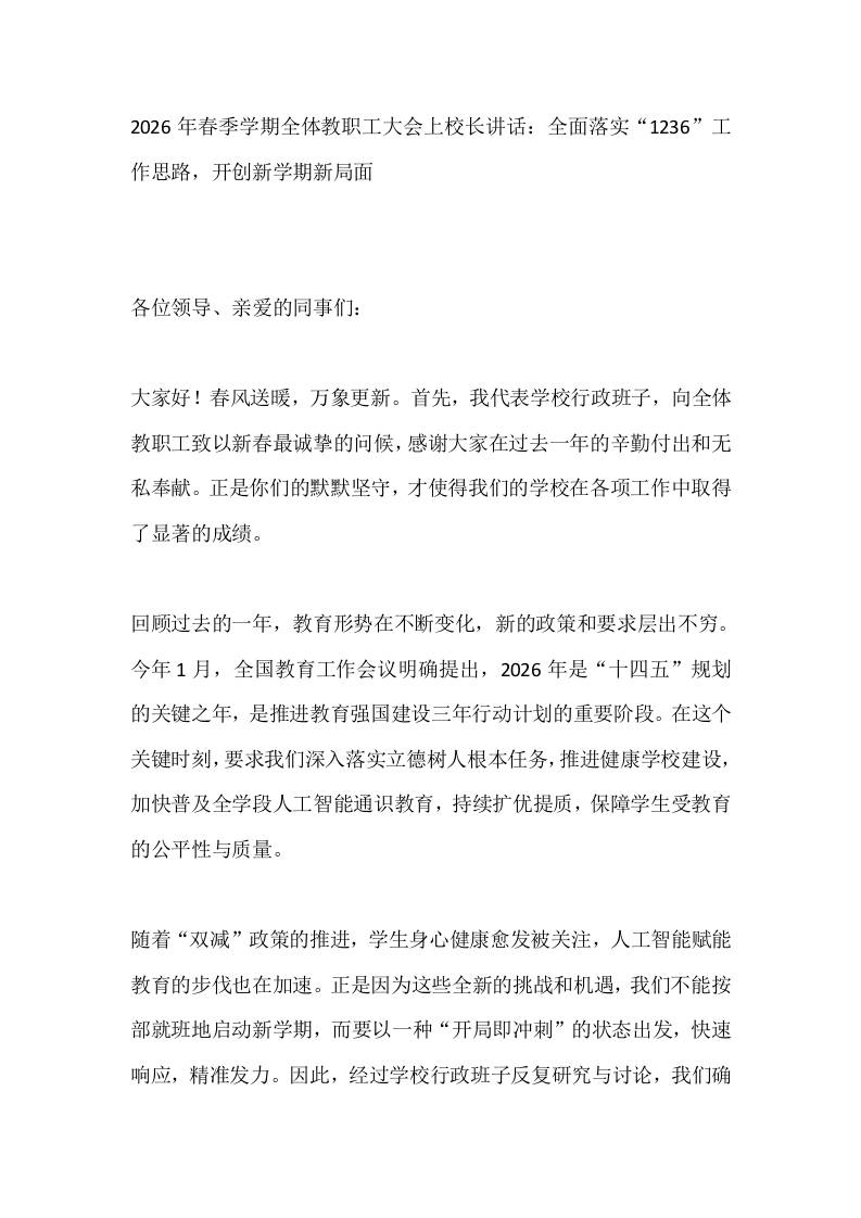 2026年春季学期全体教职工大会上校长讲话：全面落实“1236”工作思路，开创新学期新局面-教务资料网