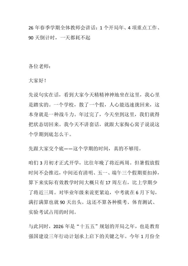 26年春季学期全体教师会讲话：1个开局年、4项重点工作、90天倒计时，一天都耗不起-教务资料网