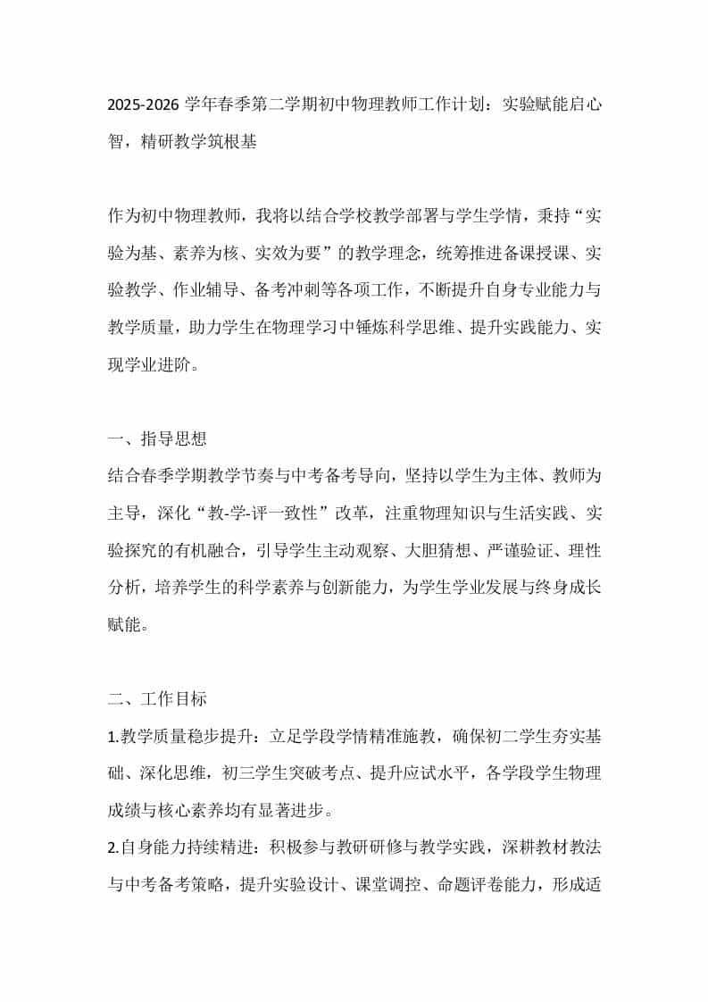 2025-2026学年春季第二学期初中物理教师工作计划：实验赋能启心智，精研教学筑根基-教务资料网