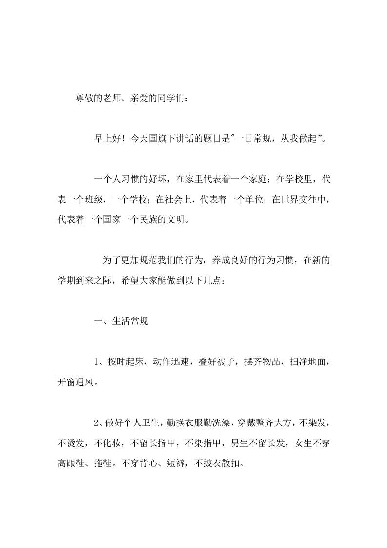 副校长在国旗下讲话一日常规，从我做起-教务资料网
