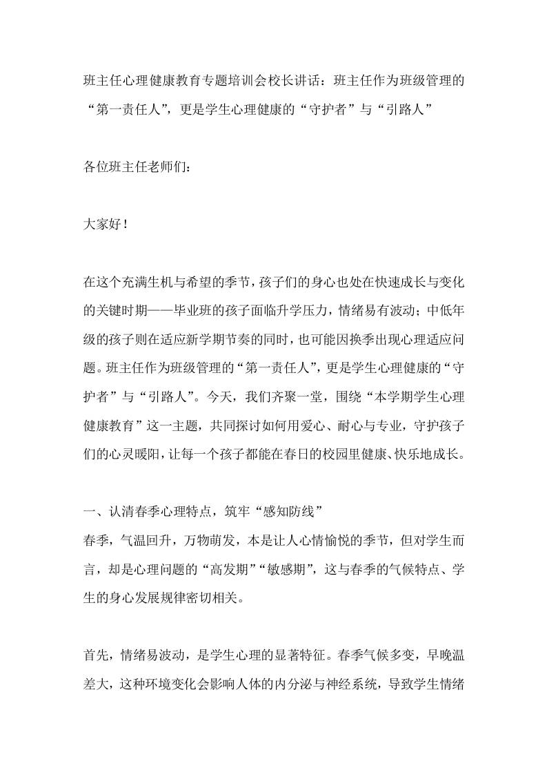 班主任心理健康教育专题培训会校长讲话：班主任作为班级管理的“第一责任人”，更是学生心理健康的“守护者”与“引路人”-教务资料网