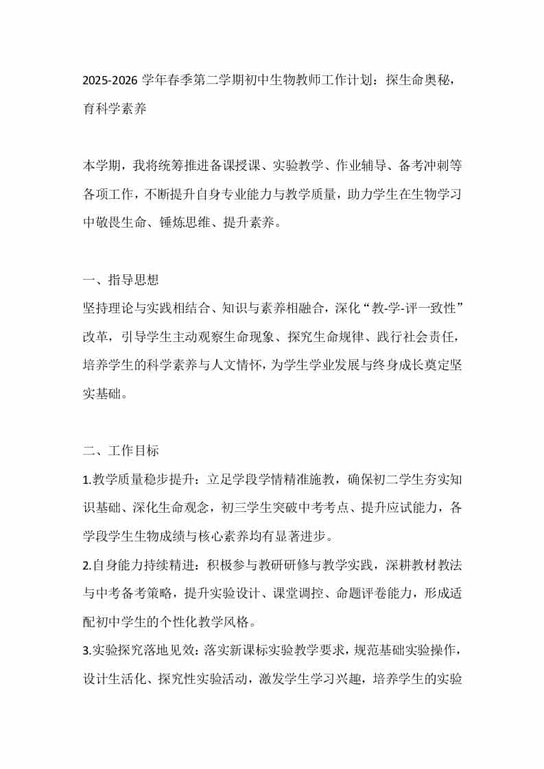 2025-2026学年春季第二学期初中生物教师工作计划：探生命奥秘，育科学素养-教务资料网
