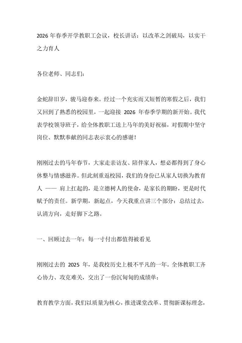 2026年春季开学教职工会议，校长讲话：以改革之剑破局，以实干之力育人-教务资料网