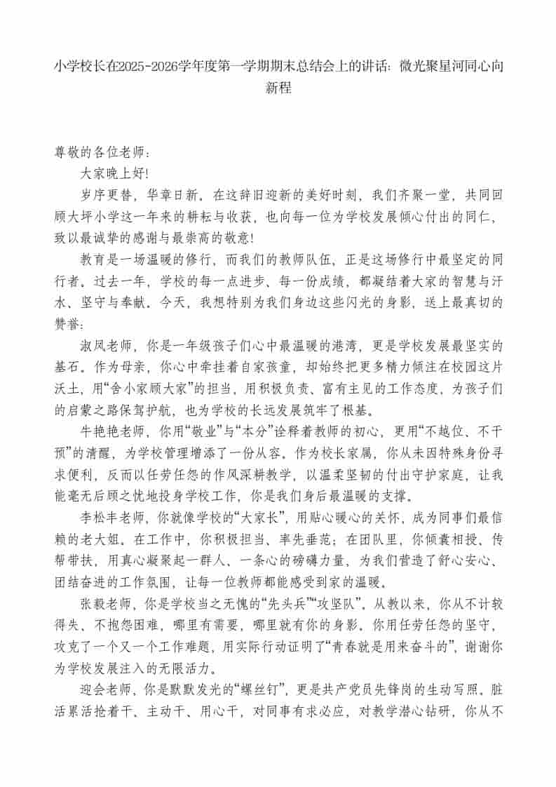 小学校长在2025-2026学年度第一学期期末总结会上的讲话：微光聚星河同心向新程-教务资料网