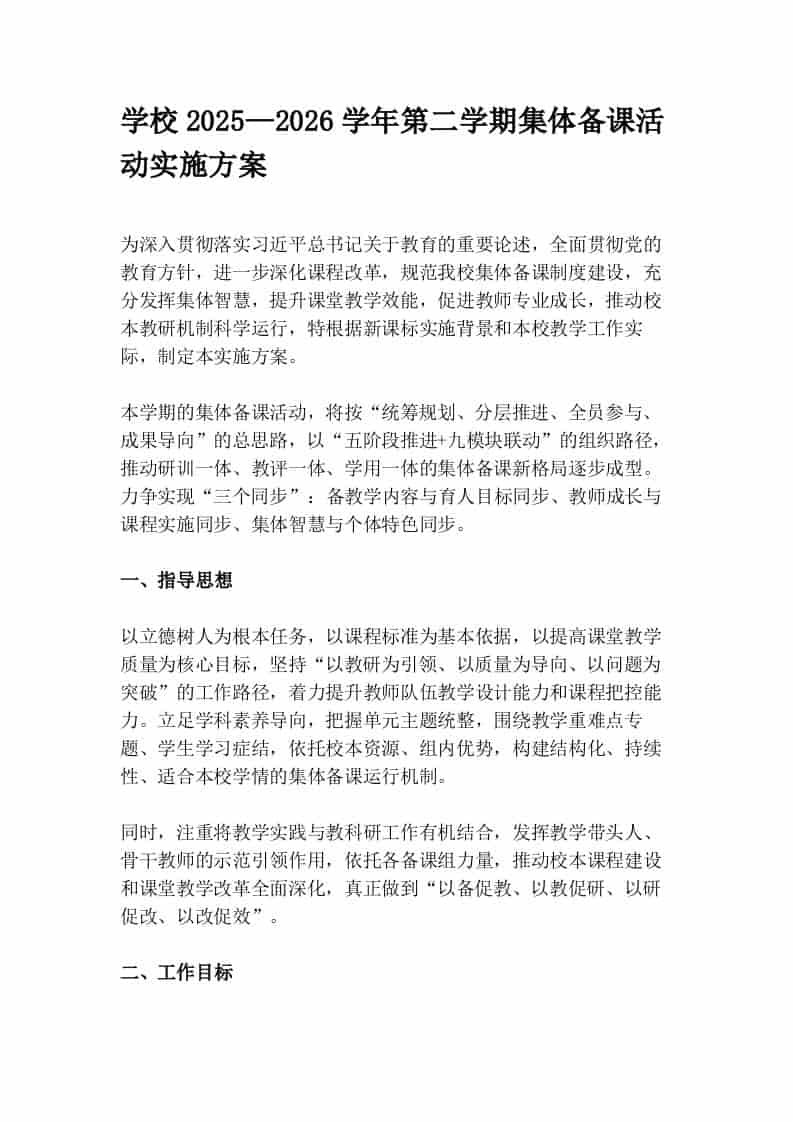 学校2025—2026学年第二学期集体备课活动实施方案-教务资料网