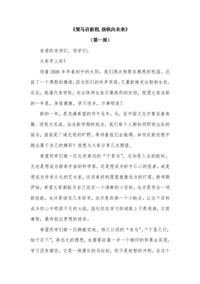 2026年春季学期升旗仪式第1周演讲稿：策马启新程,扬帆向未来-教务资料网