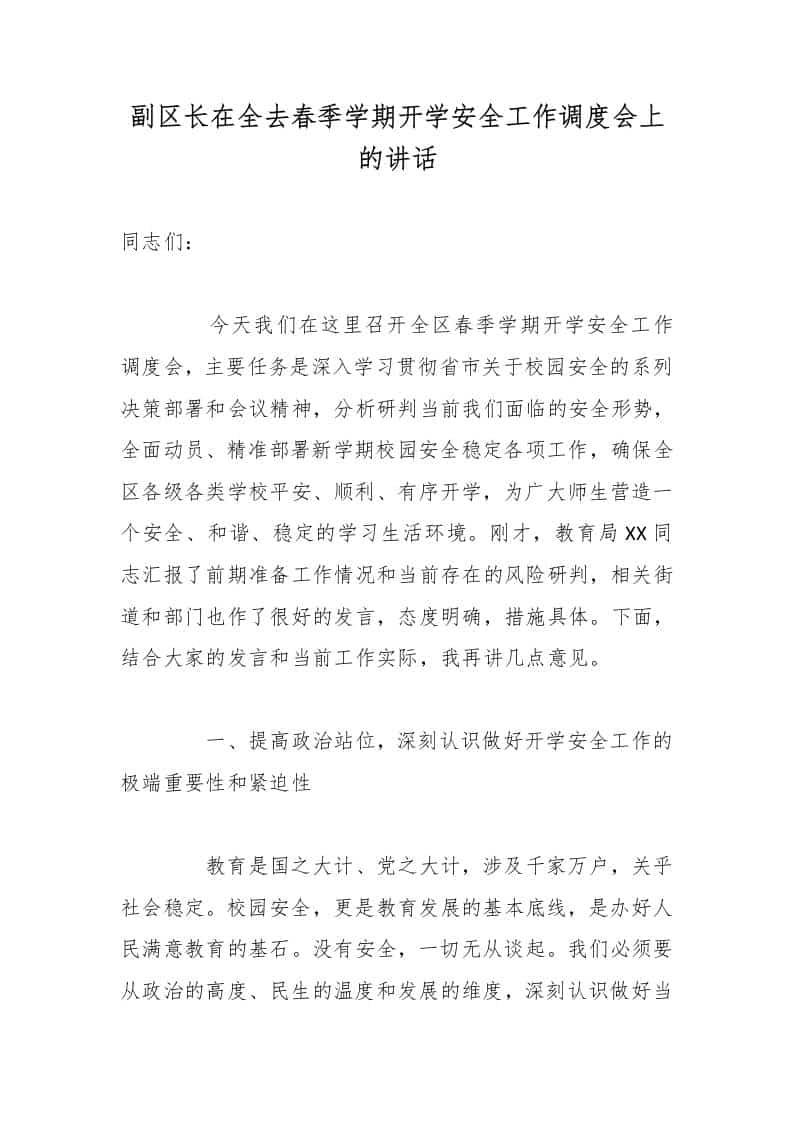 副区长在全去春季学期开学安全工作调度会上的讲话-教务资料网
