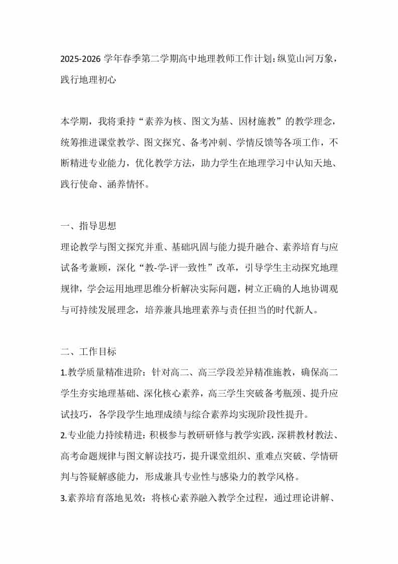 2025-2026学年春季第二学期高中地理教师工作计划：纵览山河万象，践行地理初心-教务资料网