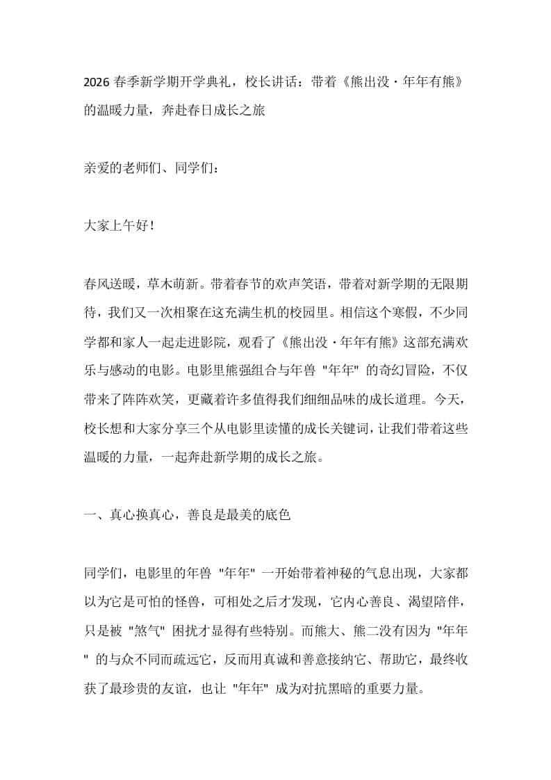 2026春季新学期开学典礼，校长讲话：带着《熊出没・年年有熊》的温暖力量，奔赴春日成长之旅-教务资料网