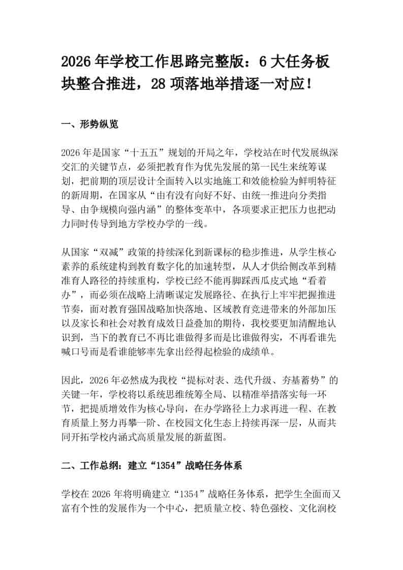 2026年学校工作思路完整版：6大任务板块整合推进，28项落地举措逐一对应！-教务资料网