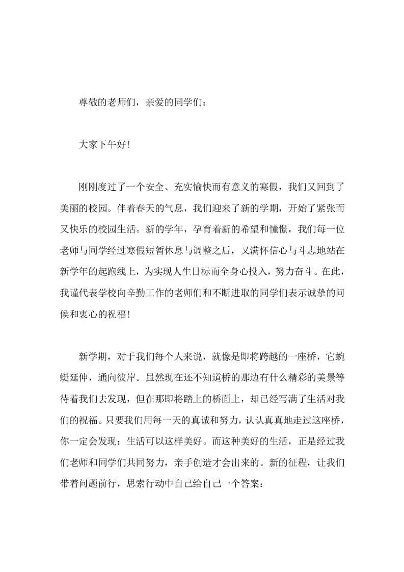 寒假过去，新学期开始，校长讲话春天是播种的季节，只要我们勤奋耕耘，就一定会拥有丰收的喜悦。-教务资料网