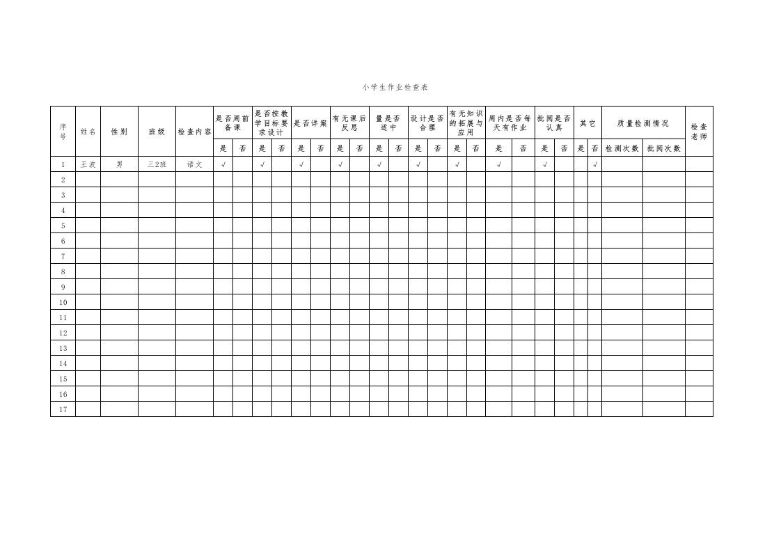 小学生作业检查表1-教务资料网
